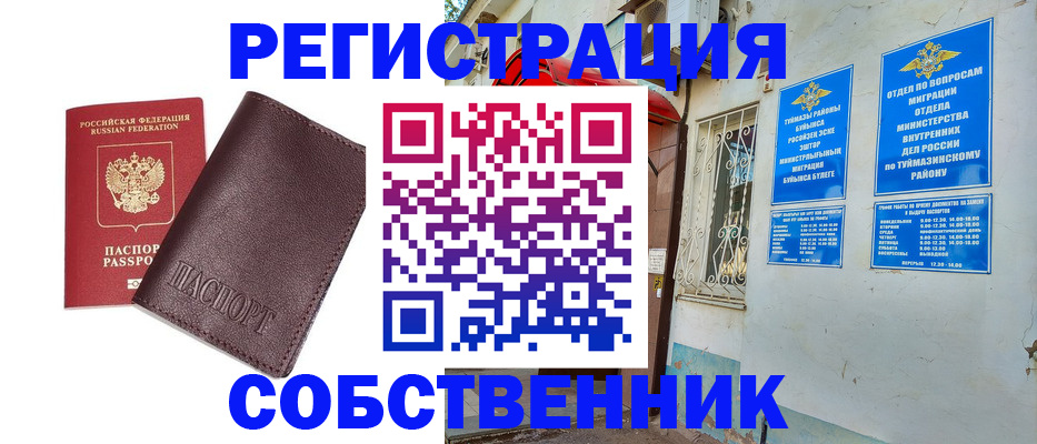 временная регистрация собственник в Соколе