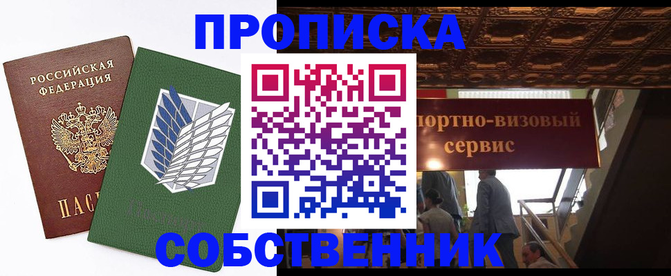 прописка от собственника в Соколе